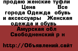 продаю женские туфли jana. › Цена ­ 1 100 - Все города Одежда, обувь и аксессуары » Женская одежда и обувь   . Амурская обл.,Свободненский р-н